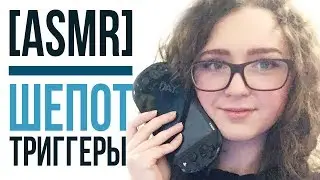 [ASMR] Шепот и триггеры, таппинг 🎮🎮🎮