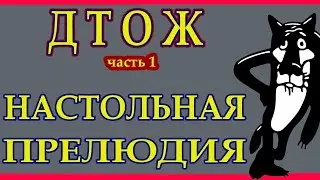 ДТОЖ  ч1  проверка на столе