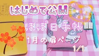 【ほぼ日手帳】🐰HOBONICHI❤︎１月の扉ページ❤︎１／１｜ASMR