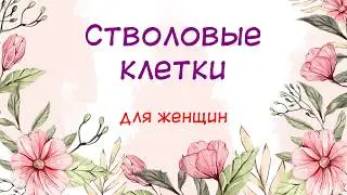 Stem cells - a mood for women