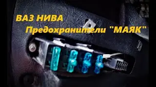 Нива Предохранители Маяк