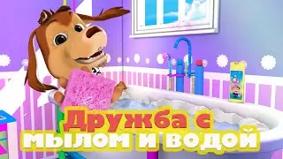 Дружба с мылом и водой - - пёсик Чоколо - детские песенки - развивающие игры