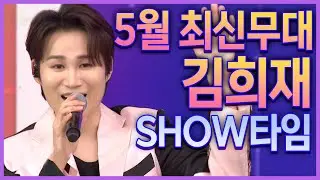 최신 김희재 무대영상!! 빛나는 김희재 공연 2시간 모아듣기!! #미스터트롯2 #김희재 #트로트메들리
