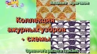 Коллекция узоров + схемы 3. Вязание крючком.