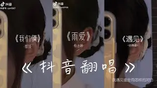抖音翻唱《彦宁不吃萝卜》cover 溫柔甜入心的聲音 聽出耳油｜我們俩 在線取個名 七里香 南風向北 這世界有那麼多人 榮耀同行 遇到 五十年以後 落空 餘震 阿拉斯加海灣 春嬌與志明 最長的電影