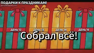 СОБРАЛ ВСЕ ПРАЗДНИЧНЫЕ ПОДАРКИ В БРАВЛ СТАРС / В ОДНОМ ВИДЕО!