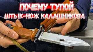 ПОЧЕМУ ТУПОЙ ШТЫК-НОЖ автомата КАЛАШНИКОВА/варианты и разновидности