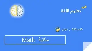C-07  -  مكتبة ماث  Math Library