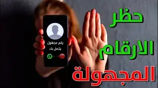 طريقة #حظر الأرقام الغير مسجلة والغريبة بشكل تلقائي فى جهات الاتصال على الهاتف أندرويد والايفون