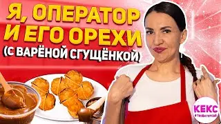 ТЕ САМЫЕ ОРЕШКИ СО СГУЩЕНКОЙ из детства. Рецепт, пошаговый МК, дегустация