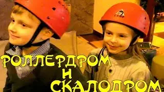Учимся кататься на РОЛИКАХ Первое катание Развлекательный центр Скалодром для детей