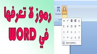 رموز في برنامج الوورد كثير من الناس لا يعرفونها !! MICROSOFT WORD