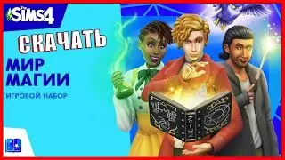 THE SIMS 4 МИР МАГИИ, где и как скачать???