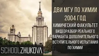 ДВИ МГУ 2004 Химия. Задание 8