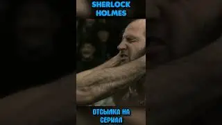 ОТСЫЛКА на СЕРИАЛ в НОВОМ ШЕРЛОКЕ #shorts