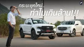 คลิปสั้น กระบะยุคใหม่..ทำไมเกินล้าน!!