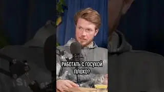 НЕ РАБОТАТЬ С ГОСУХОЙ? #госзаказы #тендер #закупки #бизнес