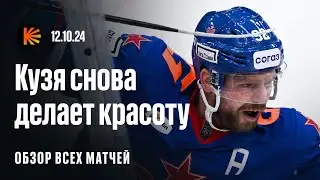 Гол Кузнецова, 9 шайб в Челябинске, непробиваемый «Спартак» | ОБЗОР КХЛ