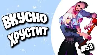 НЕВЕДОМЫЙ ХРУСТЬ | DBD#53