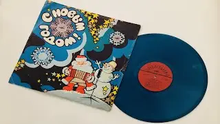 Винил. С Новым Годом! Новогодняя музыка (1978) (сторона 2)