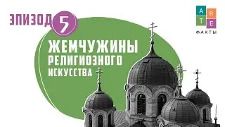 Эпизод 5. Жемчужины религиозного искусства