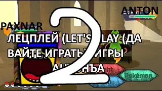 Лецплей по игре Антонъа 2!!!
