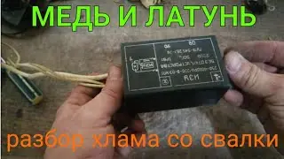 ДОБЫВАЮ МЕДЬ И ЛАТУНЬ. РАЗБОР ХЛАМА СО СВАЛКИ. ГДЕ ВЗЯТЬ МЕДЬ. ПОИСК ЛАТУНИ. СТАЛК ПО СВАЛКЕ.