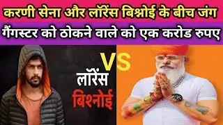 कुख्यात गैंगस्टर लॉरेंस बिश्नोई और करणी सेना आमने-सामने करणी सेवा ने किया बड़ा ऐलान लॉरेंस को टपका