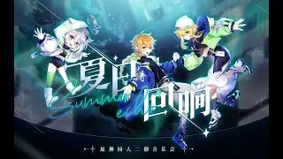 【Genshin Impact】Summer Echo Concert | Genshin 2nd Anniversary Fan Concert 2022
