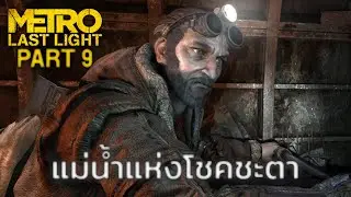 แม่น้ำแห่งโชคชะตา | Metro: Last Light - ตอนที่ 9