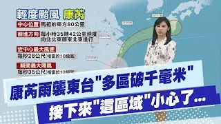 【孫怡琳報氣象】康芮快跑轉輕颱!東台灣降雨