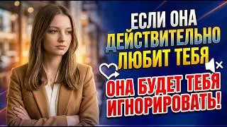 If She Truly Loves You, She Will Ignore You – Hidden Female Psychology