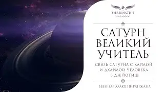 Связь Сатурна с Кармой и Дхармой в Джйотиш | Академия Шринатджи