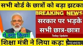 board exam news today||बोर्ड परीक्षा आज की बड़ी खबर//board exam date