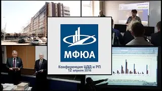 МФЮАтв. Конференция ЦДД и РП.