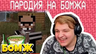 Самая Смешная Пародия На Бомжа - Реакция Пятёрки (Нарезка Со Стрима)