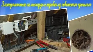 Электромонтаж на мансарде и коробка из советского прошлого