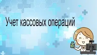 Учет кассовых операций