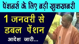 Good News For Pensioners : 1 जनवरी से इन 81 लाख पेंशनर्स की पेंशन हो जाएँगी दोगुनी |