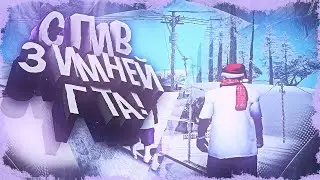 АДМИНСКАЯ ЗИМНЯЯ СБОРКА ДЛЯ СЛАБЫХ ПК И СРЕДНИХ ПК САМП АДМИНСКАЯ