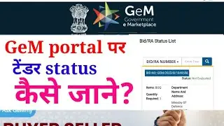 GeM portal  पर टेंडर status कैसे जाने?