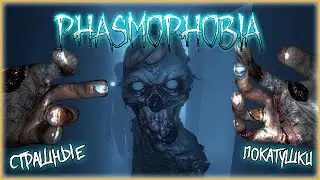 PHASMOPHOBIA / КООП СТРИМ / СТРАШНЫЕ ПОКАТУШКИ 