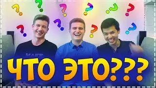 ПАРНИ УГАДЫВАЮТ ЖЕНСКИЕ ШТУЧКИ ИЗ АЛИЭКСПРЕСС