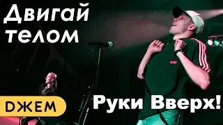 Руки Вверх! - Двигай телом
