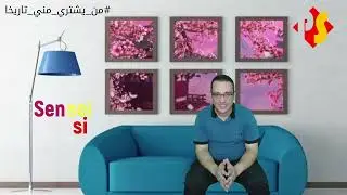 الحلقة الخامسة | من يشتري مني تاريخا | ياباني | سينسيه