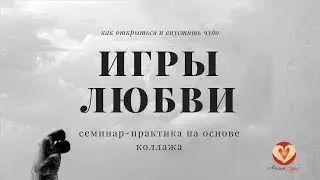 Как открыть свое пространство для любви