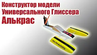 Конструктор универсального глиссера Алькрас / ALNADO