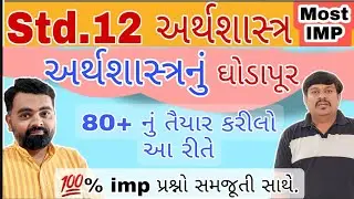 Std 12 Economics imp for Board exam 2023 | Std 12 Economics Board paper Questions | Arthashastra imp