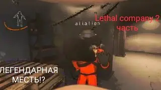 ✅ ЛЕГЕНДАРНАЯ МЕСТЬ. Lethal company. (Feat: One top ars)
