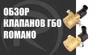 Обзор клапанов гбо Romano Autogas